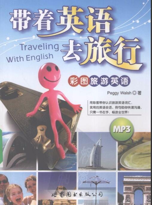 [科普资源] 《带着英语去旅行》彩图旅游英语—— MP3+PDF