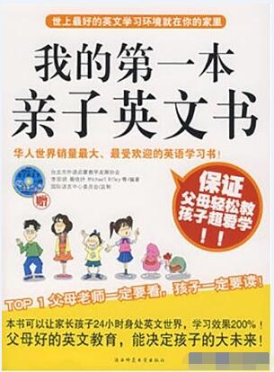 [育儿经验] 我的第一本亲子英文书 李宗玥（扫描版PDF及音频MP3）