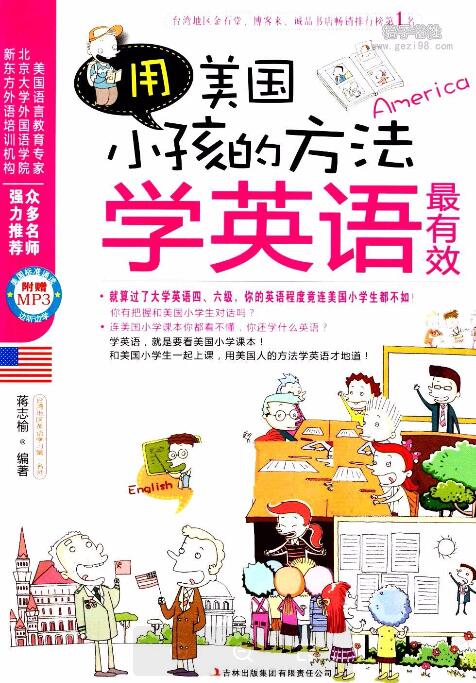 《用美国小孩的方法学英语最有效》完整PDF资源下载