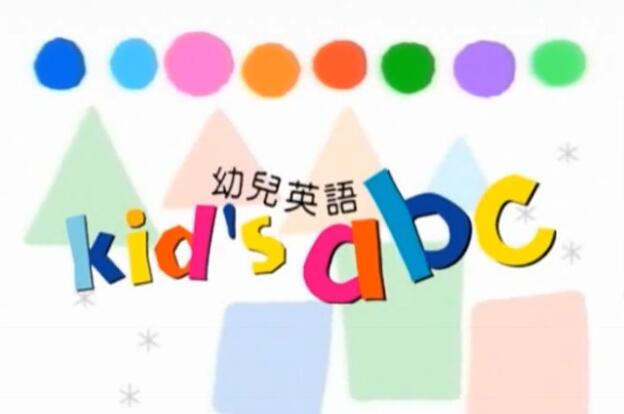 幼儿启蒙英语《Kid's abc》云盘资源在线观看