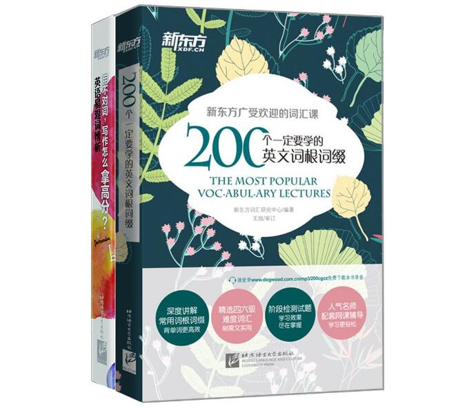 《200个一定要学的英文词根词缀》新东方出版词汇书